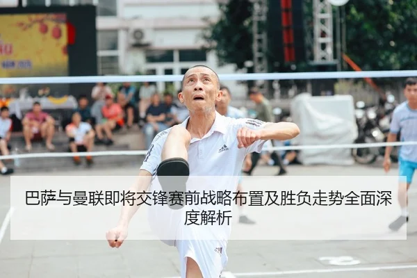 巴萨与曼联即将交锋赛前战略布置及胜负走势全面深度解析 | JIUYOU SPORTS